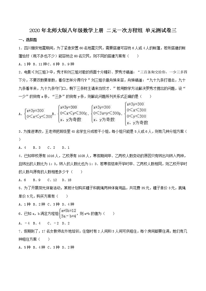 2020年北师大版八年级数学上册 二元一次方程组 单元测试卷三（含答案）第1页