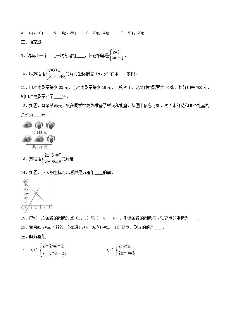 2020年北师大版八年级数学上册 二元一次方程组 单元测试卷四（含答案）02