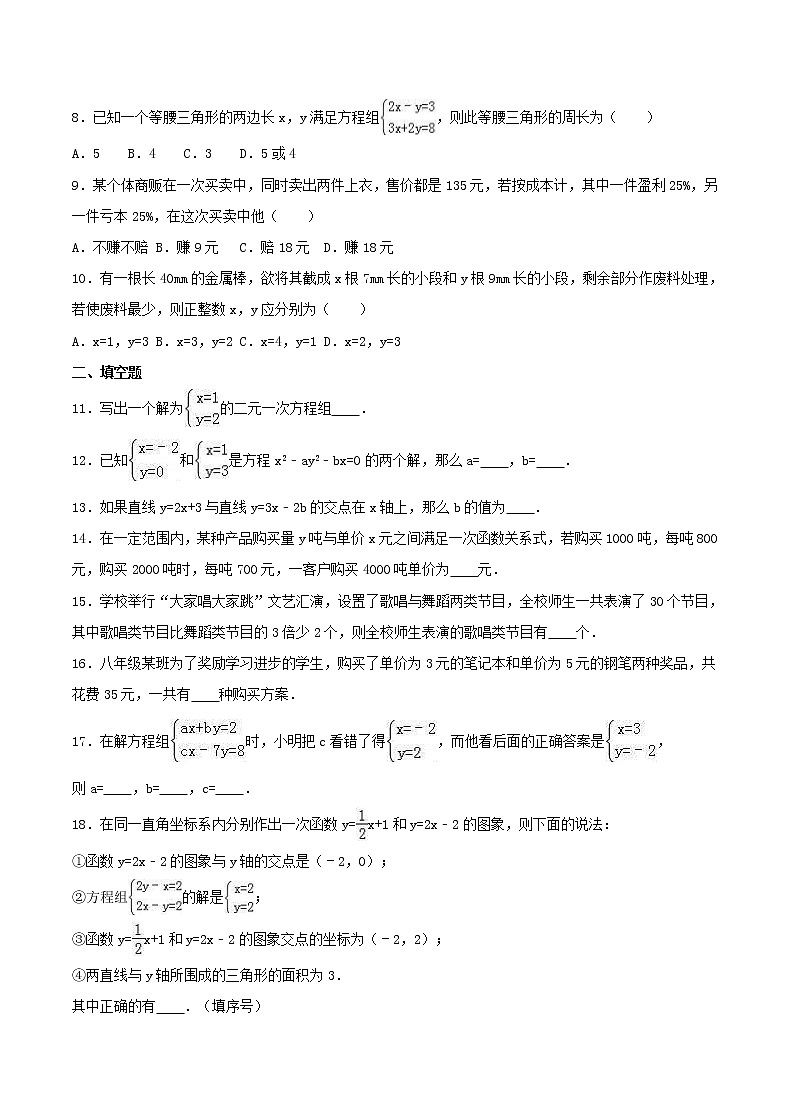 2020年北师大版八年级数学上册 二元一次方程组 单元测试卷六（含答案）第2页