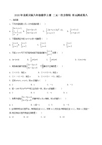 北师大版八年级上册第五章 二元一次方程组综合与测试优秀单元测试同步达标检测题