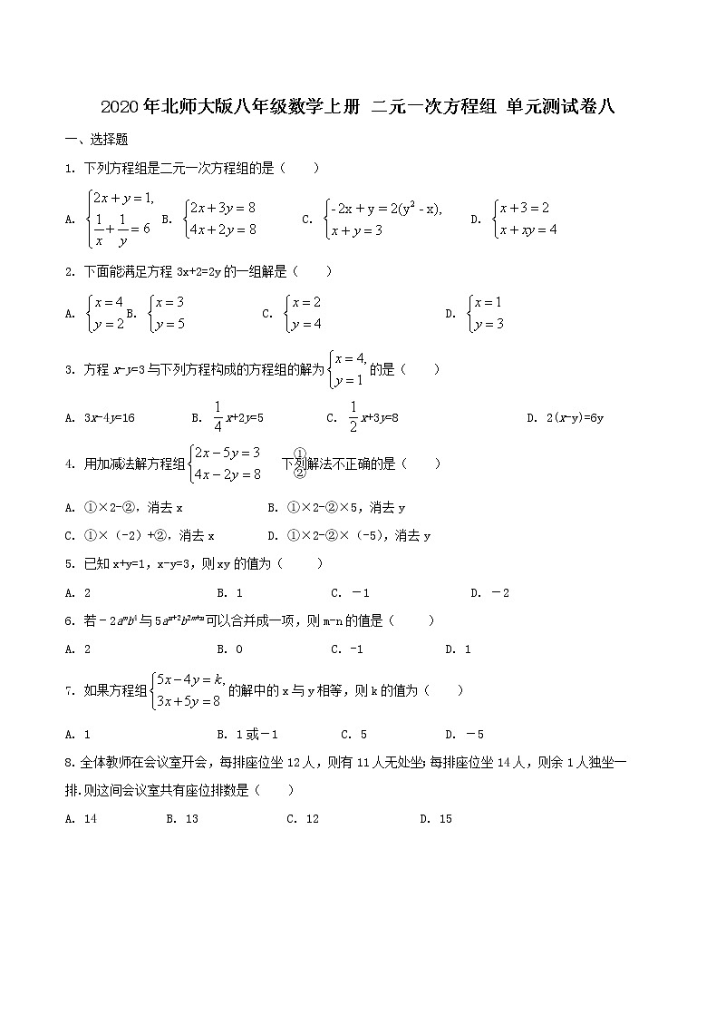 2020年北师大版八年级数学上册 二元一次方程组 单元测试卷八（含答案）01