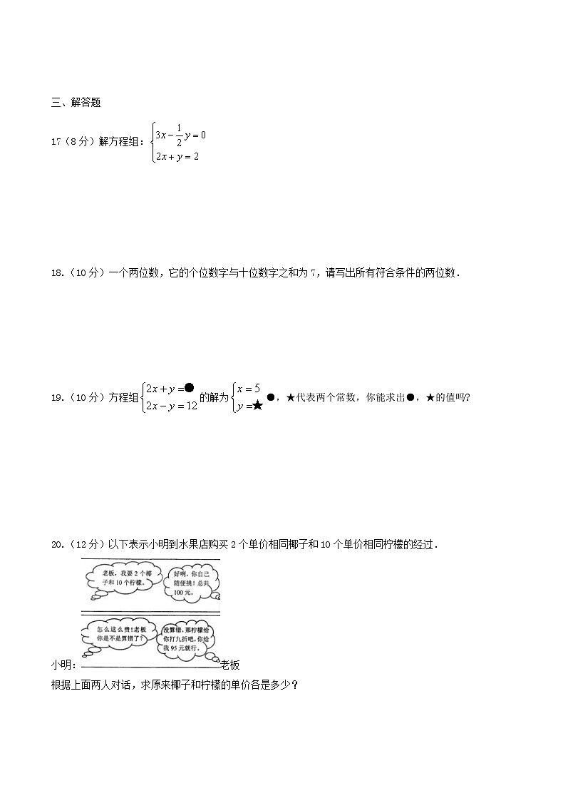 2020年北师大版八年级数学上册 二元一次方程组 单元测试卷八（含答案）03