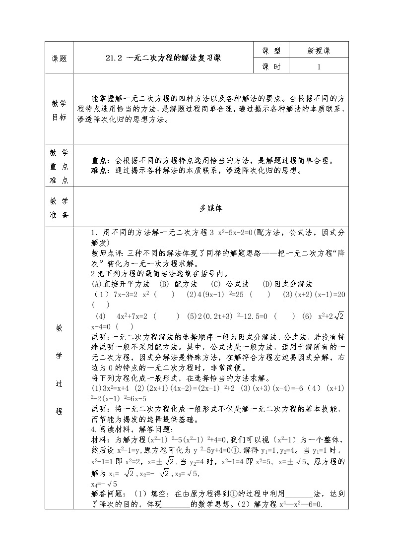 人教版九年级上册数学全册教案21.2 解一元二次方程01