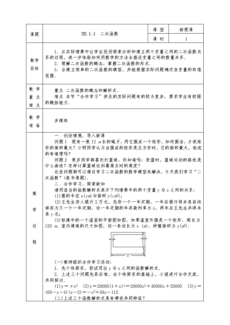 人教版九年级上册数学全册教案22.1.1 二次函数第1页