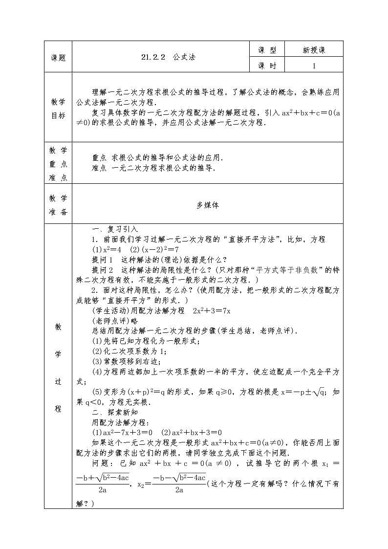 人教版九年级上册数学全册教案21.2.2 公式法01