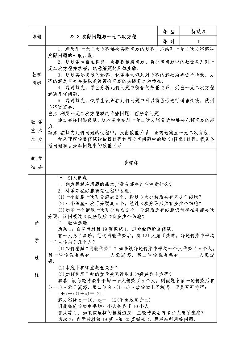 人教版九年级上册数学全册教案21.3 实际问题与一元二次方程01