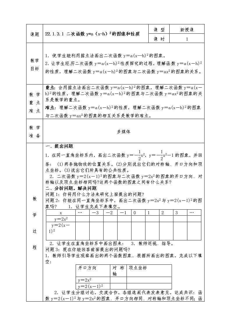 人教版九年级上册数学全册教案22.1.3.2 二次函数y=a(x-h)2的图像和性质第1页