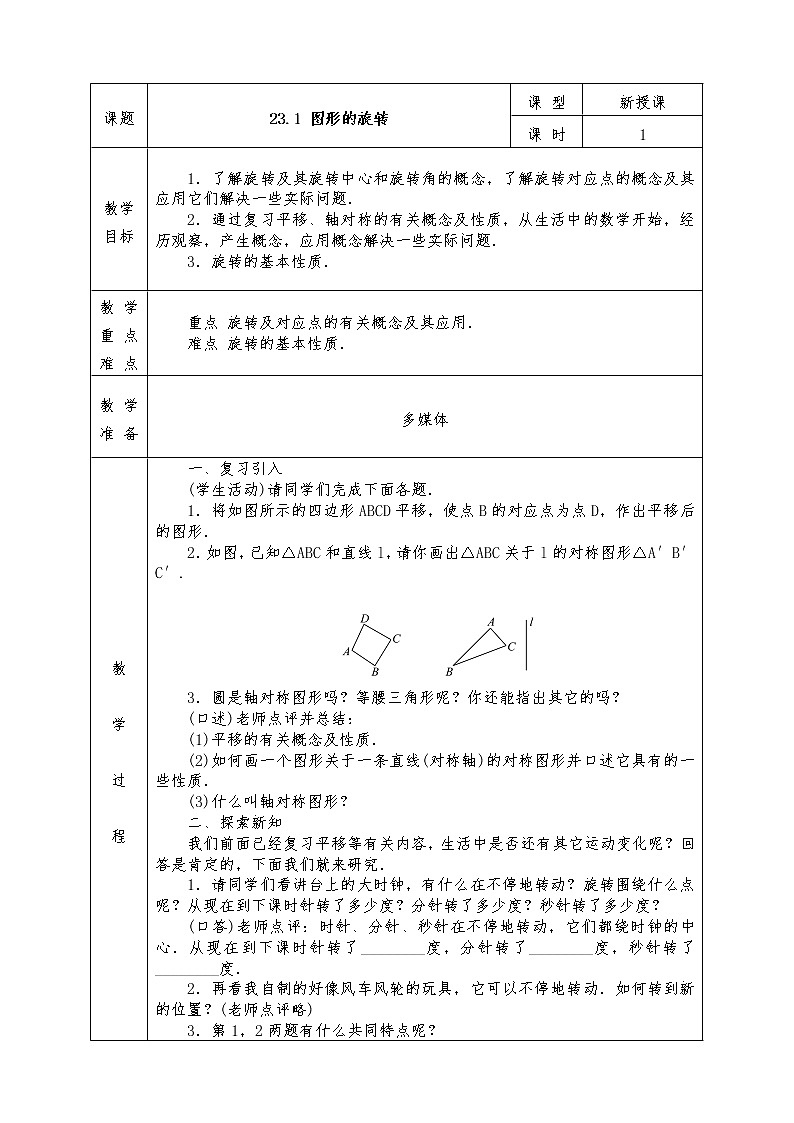 人教版九年级上册数学全册教案23.1 图形的旋转第1页