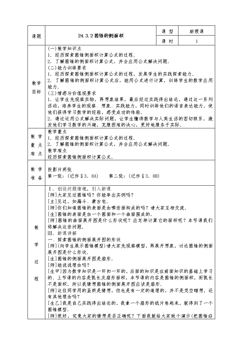 人教版九年级上册数学全册教案24.3.2 圆锥的侧面积01