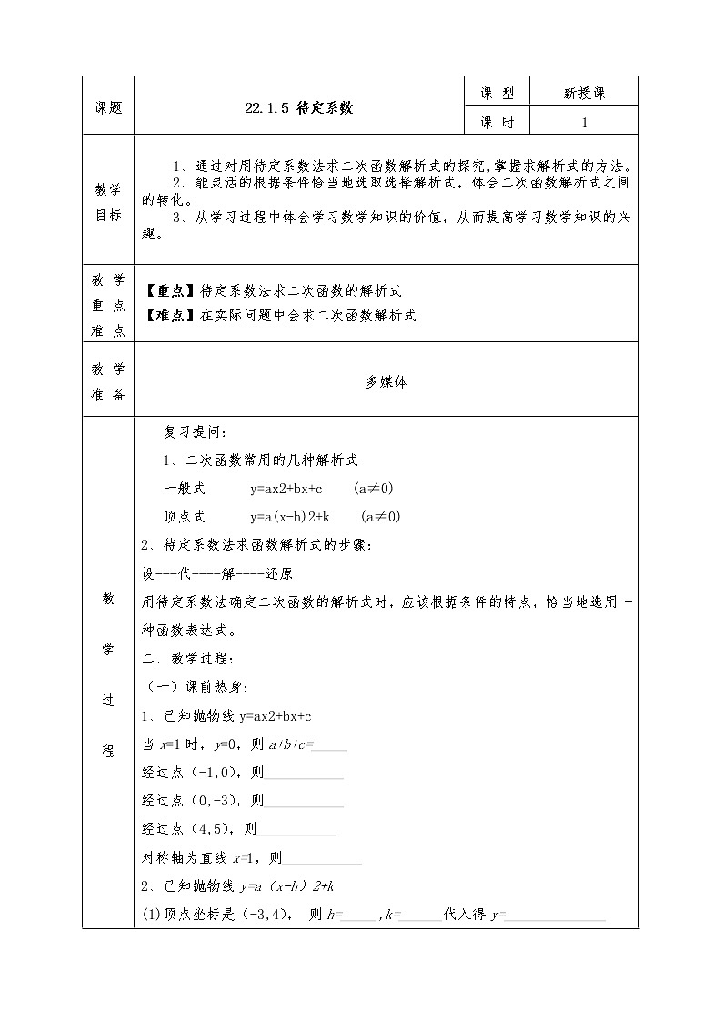 人教版九年级上册数学全册教案22.1.5 待定系数01