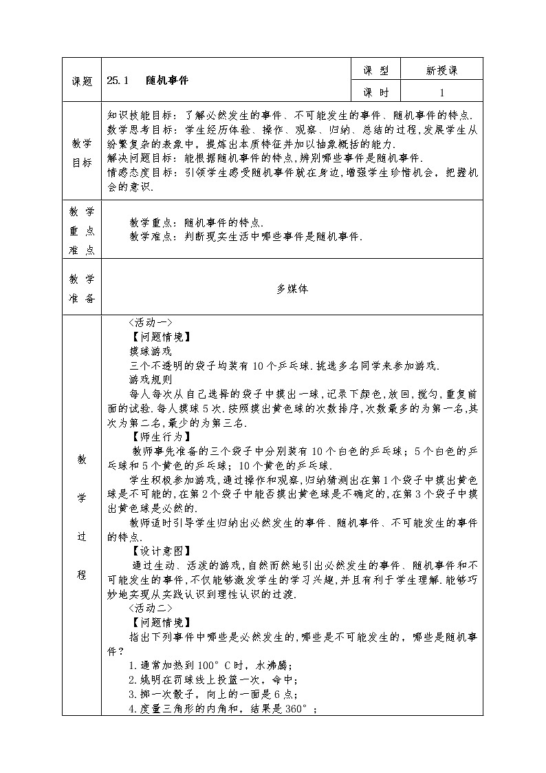 人教版九年级上册数学全册教案25.1.1 随机事件01