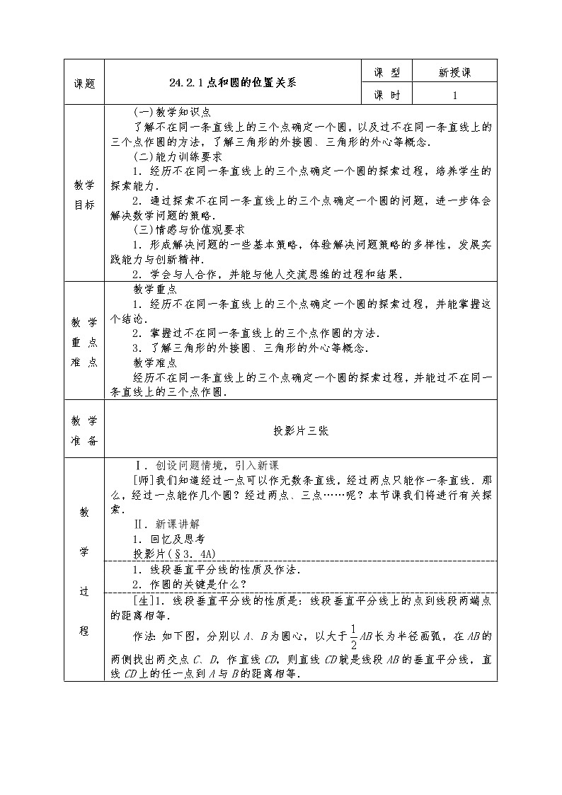 人教版九年级上册数学全册教案24.2.1 点和圆的位置关系第1页
