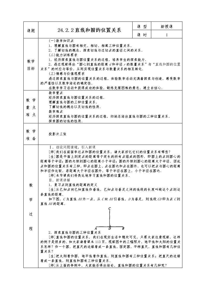 人教版九年级上册数学全册教案24.2.2 直线和圆的位置关系01