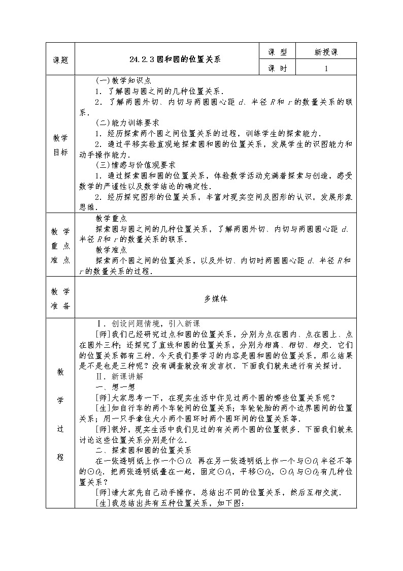 人教版九年级上册数学全册教案24.2.3 圆和圆的位置关系01