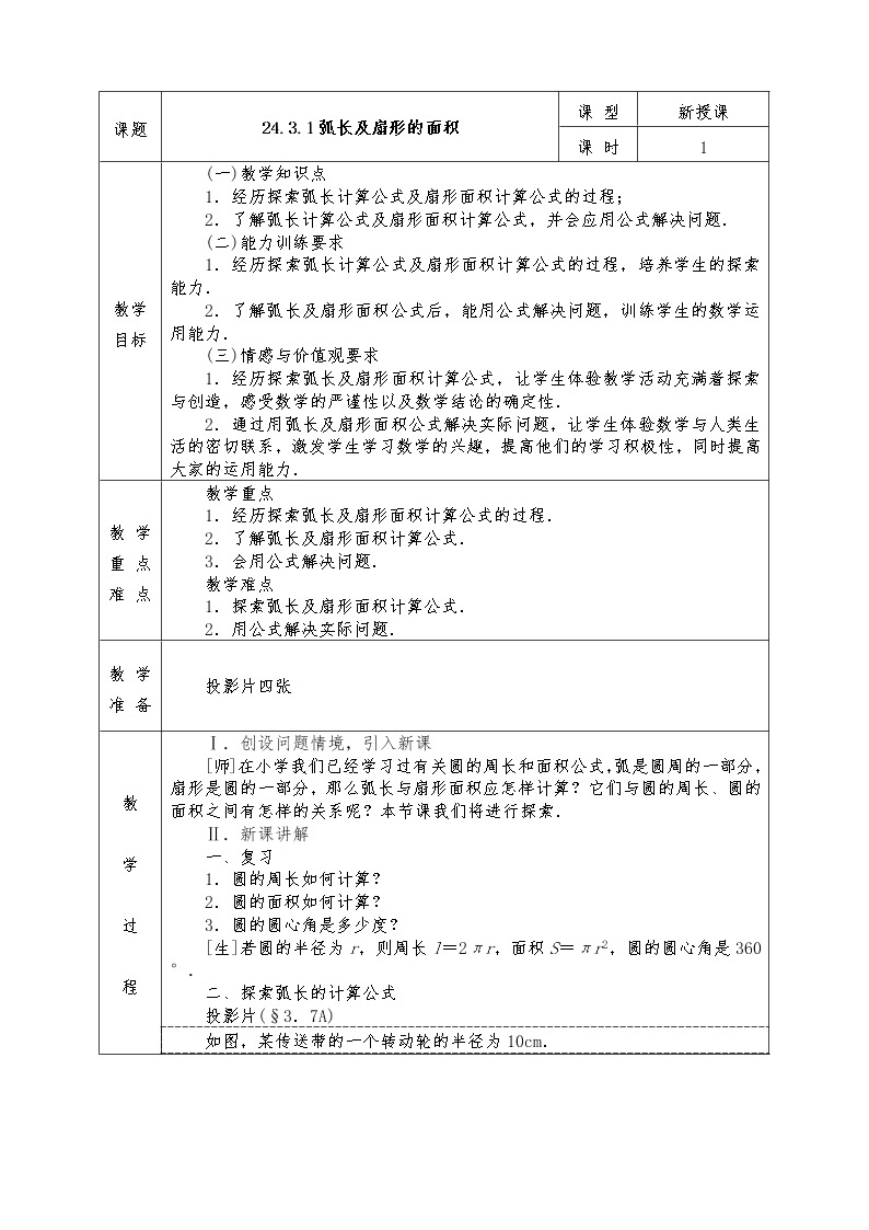 人教版九年级上册数学全册教案24.3.1 弧长和扇形面积01