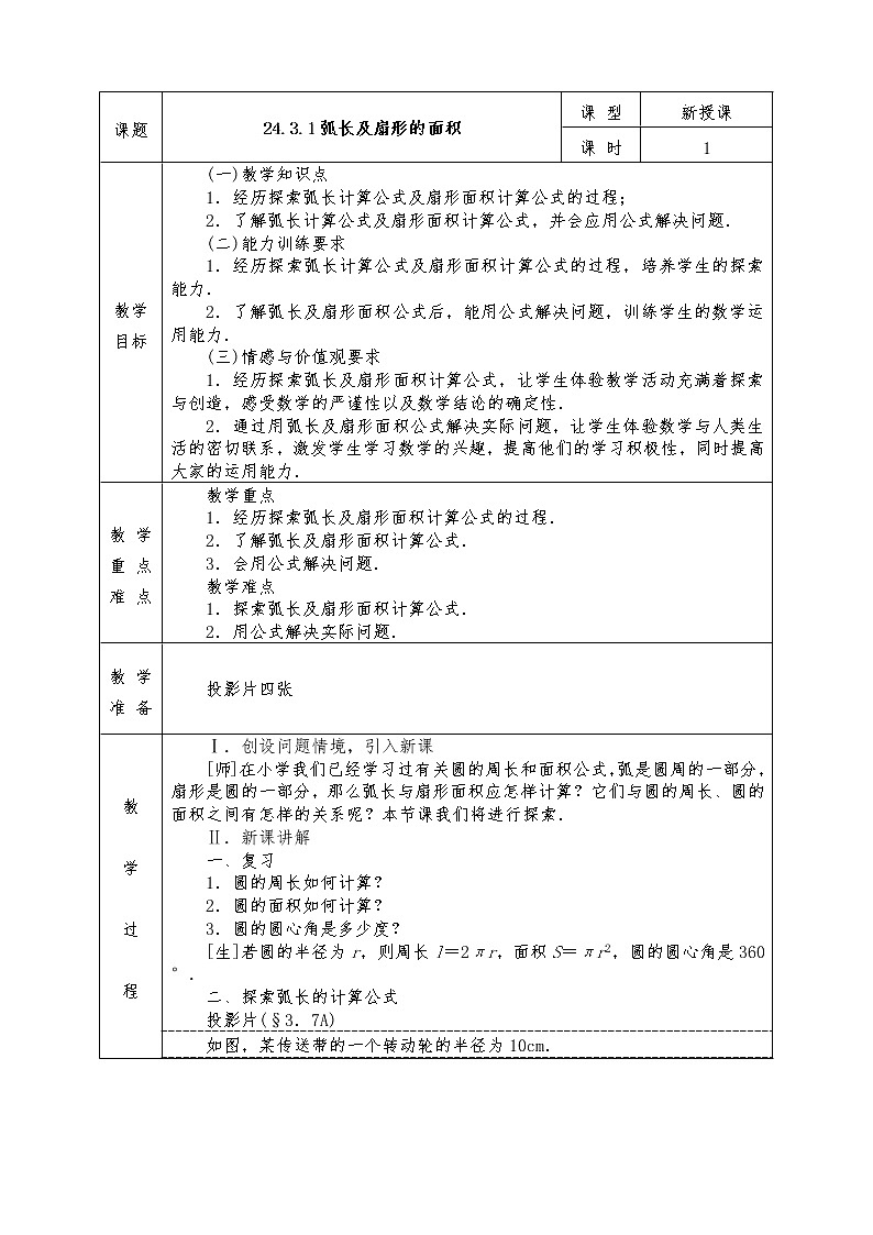 人教版九年级上册数学全册教案24.3.1 弧长和扇形面积01