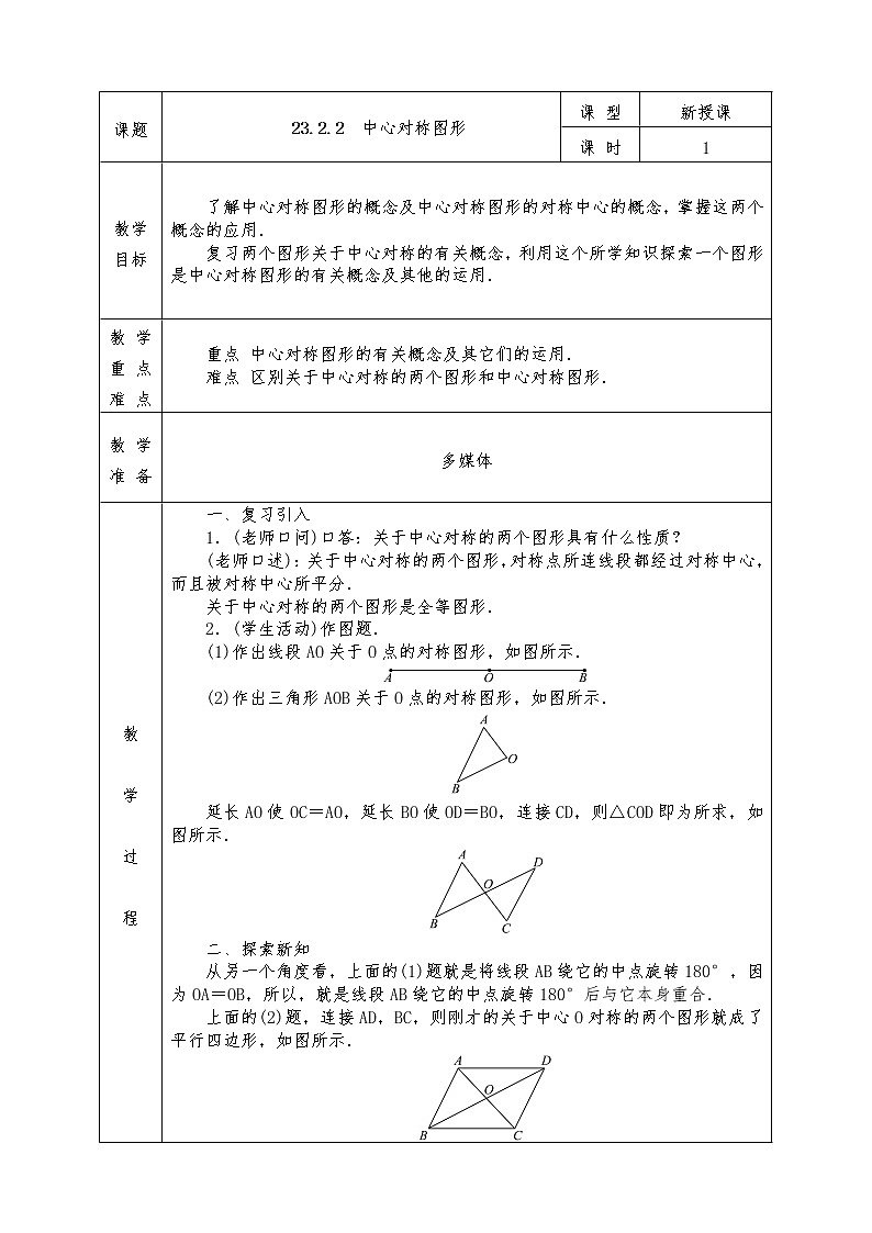 人教版九年级上册数学全册教案23.2.2 中心对称图形01