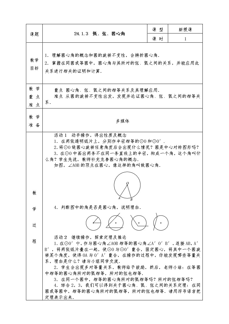 人教版九年级上册数学全册教案24.1.3 弧、弦、圆心角01