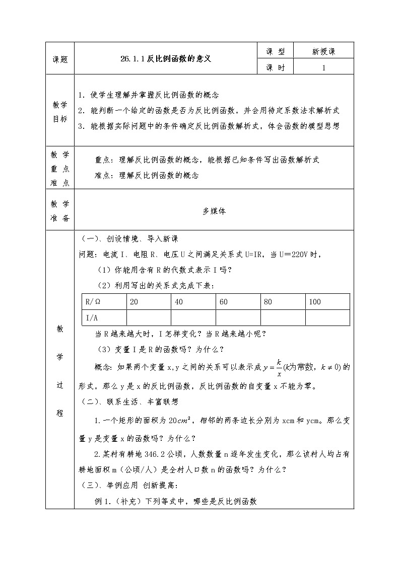 人教版九年级下册数学全册教案26.1.1反比例函数的意义第1页