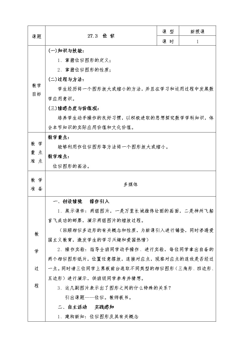 人教版九年级下册数学全册教案27.3位似01