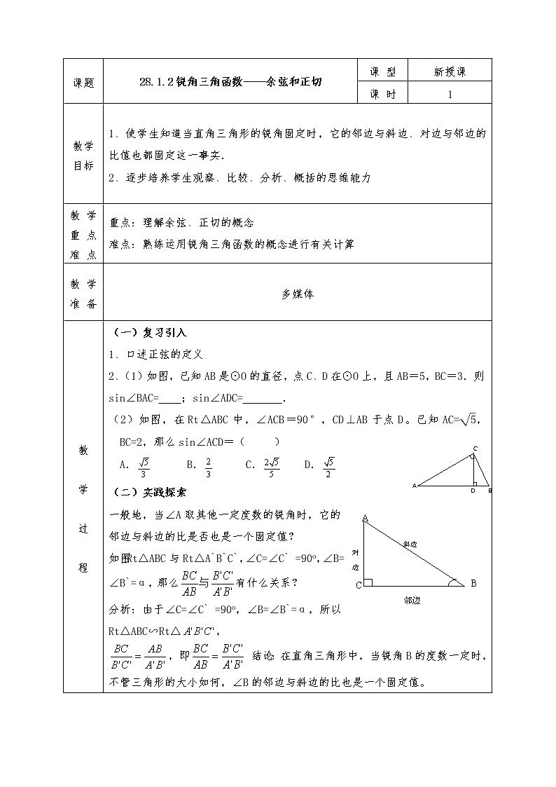 人教版九年级下册数学全册教案28.1.2锐角三角函数：余弦、正切01
