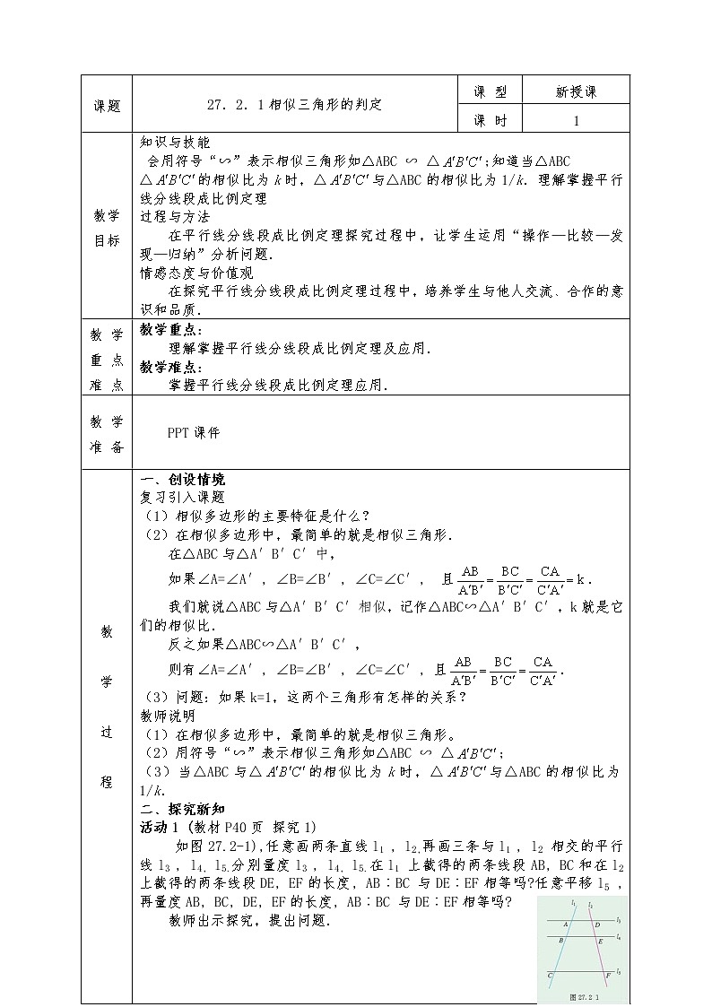 人教版九年级下册数学全册教案27.2.1相似三角形的判定第1页