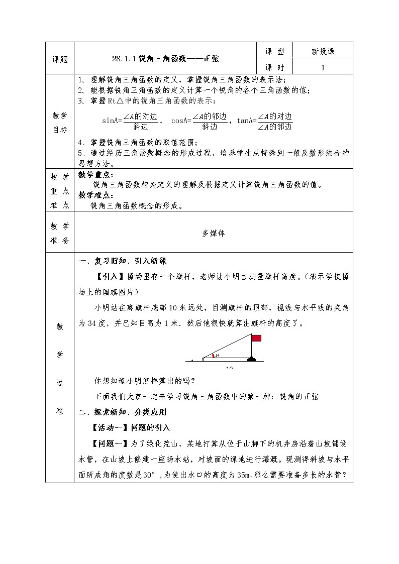 人教版九年级下册数学全册教案28.1.1锐角三角函数：正弦01