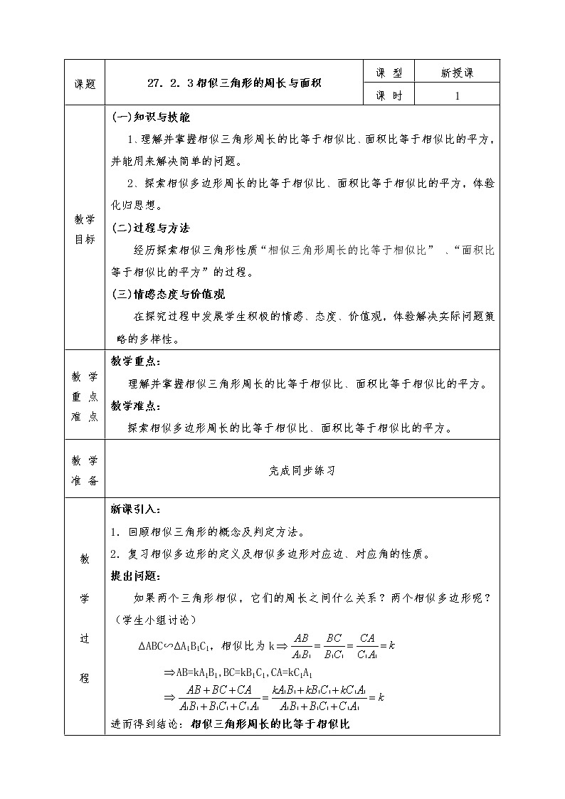 人教版九年级下册数学全册教案27.2.3相似三角形的周长与面积第1页