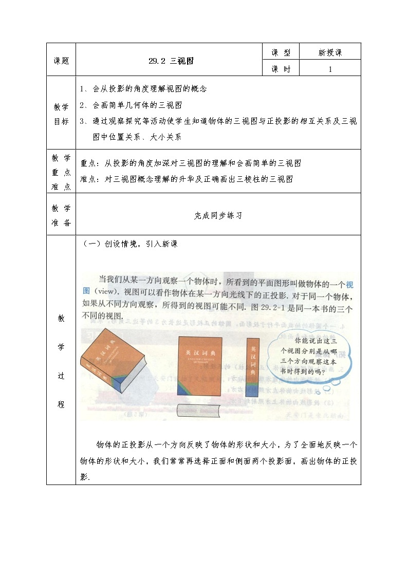 人教版九年级下册数学全册教案29.2三视图第1页