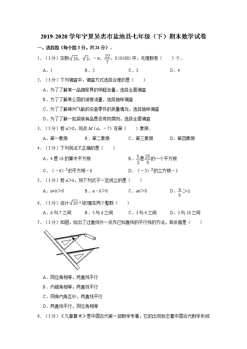 2019-2020学年宁夏吴忠市盐池县七年级（下）期末数学试卷01