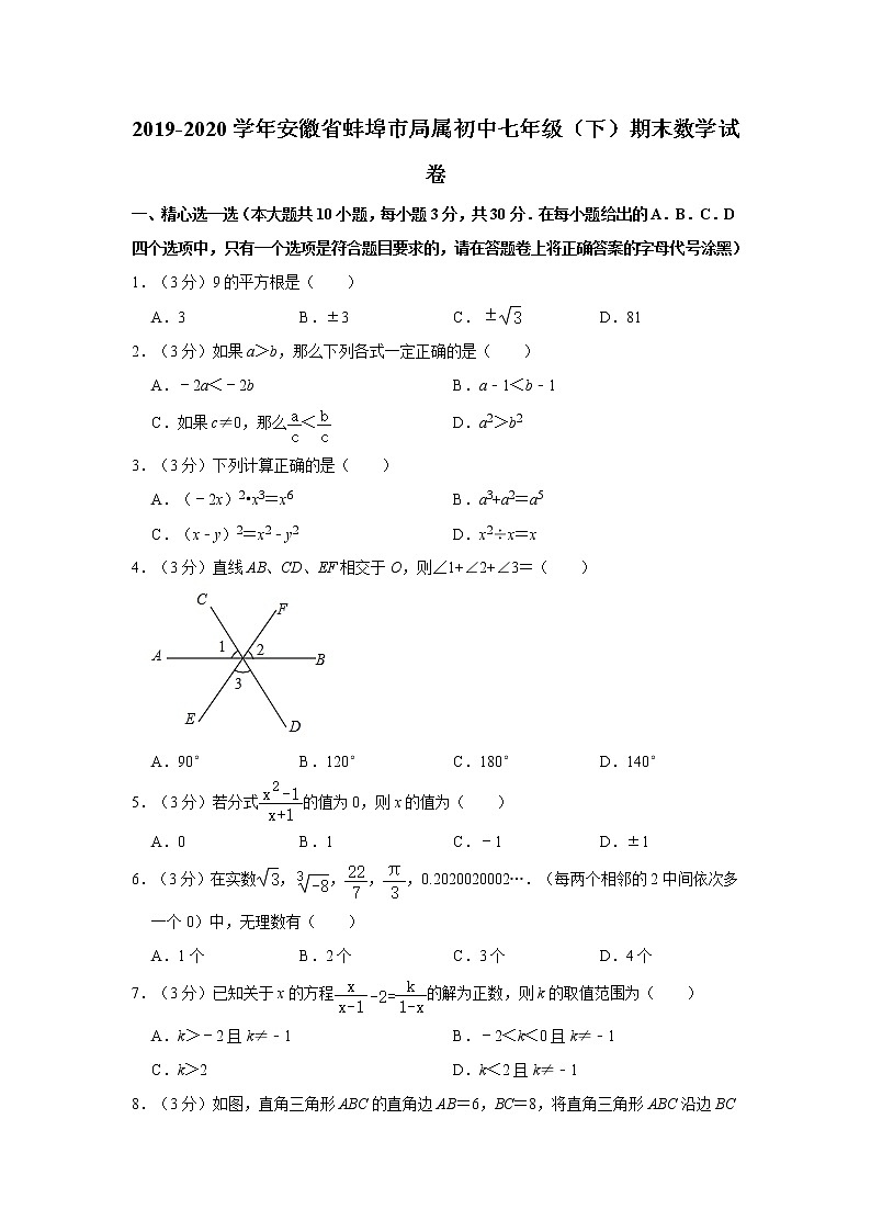 2019-2020学年安徽省蚌埠市局属初中七年级（下）期末数学试卷01