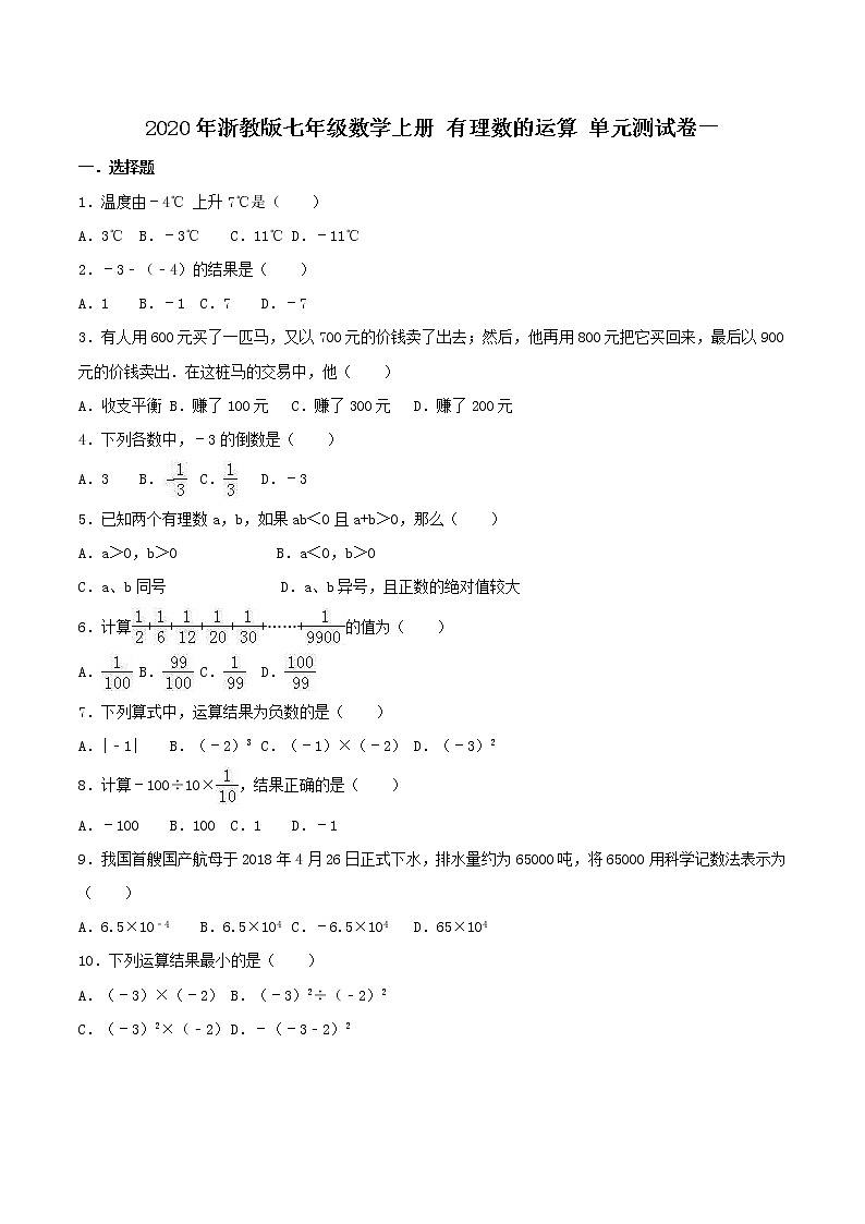 2020年浙教版七年级数学上册 有理数的运算 单元测试卷一（含答案）01