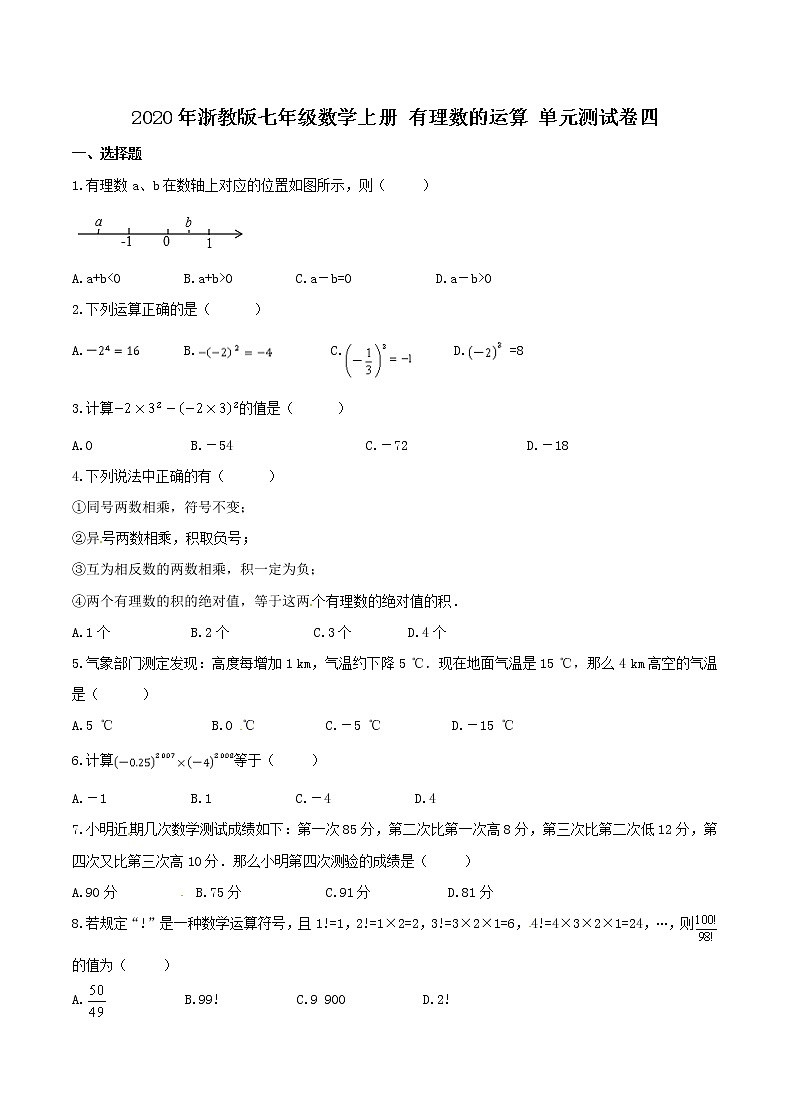 2020年浙教版七年级数学上册 有理数的运算 单元测试卷四（含答案）01