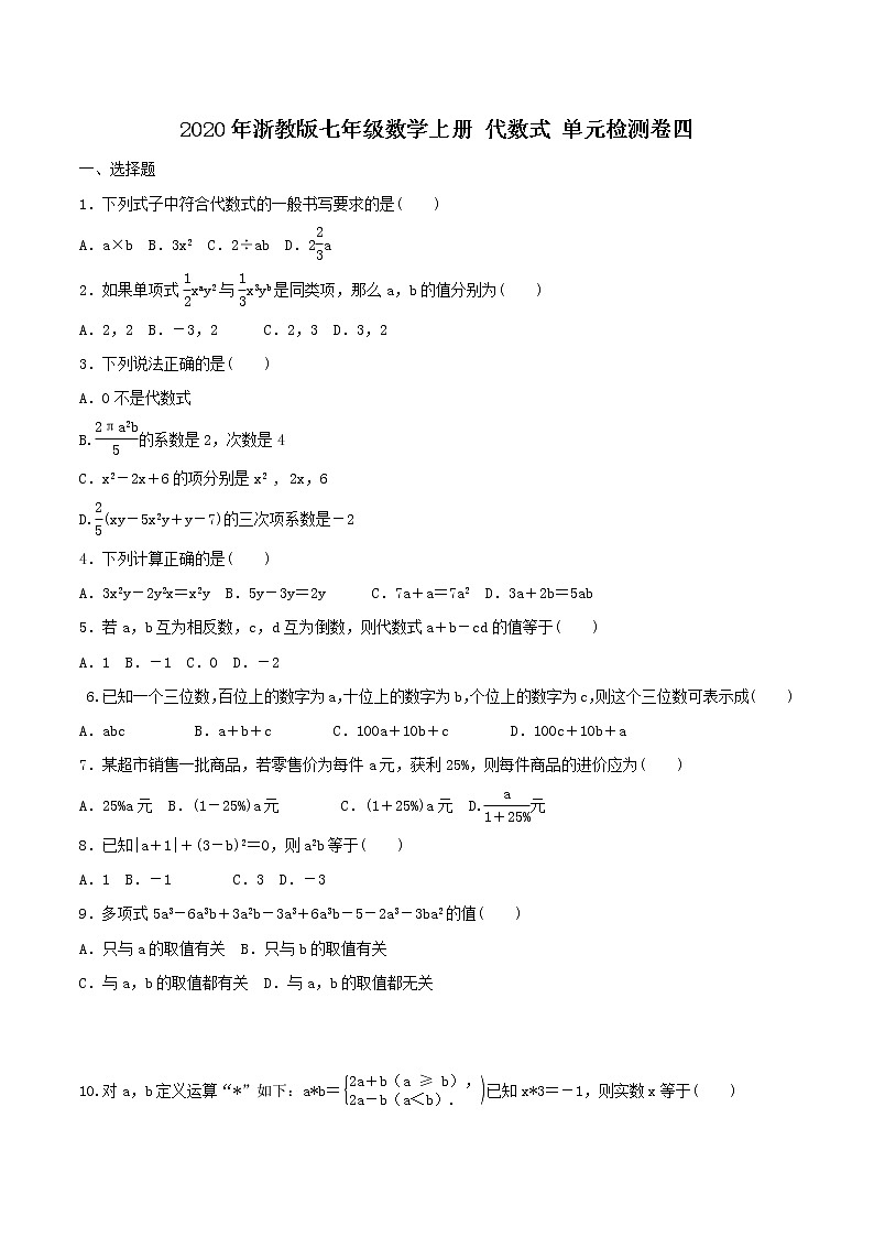 2020年浙教版七年级数学上册 代数式 单元检测卷四（含答案）第1页