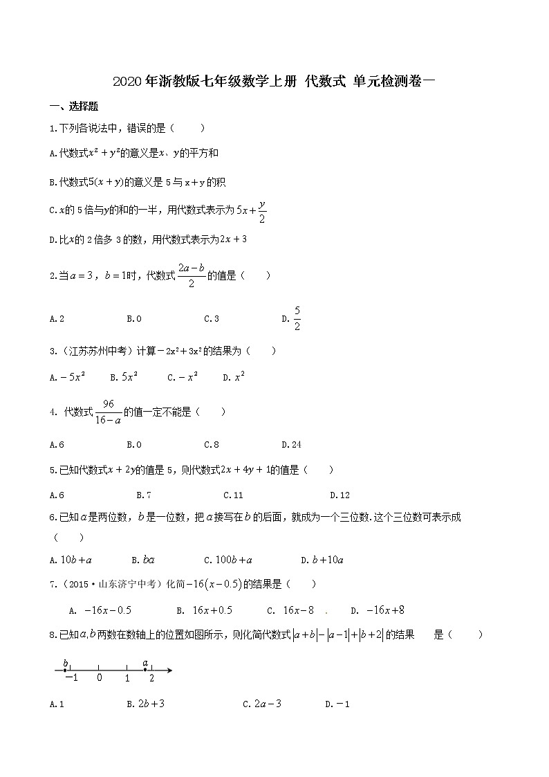 2020年浙教版七年级数学上册 代数式 单元检测卷一（含答案）01