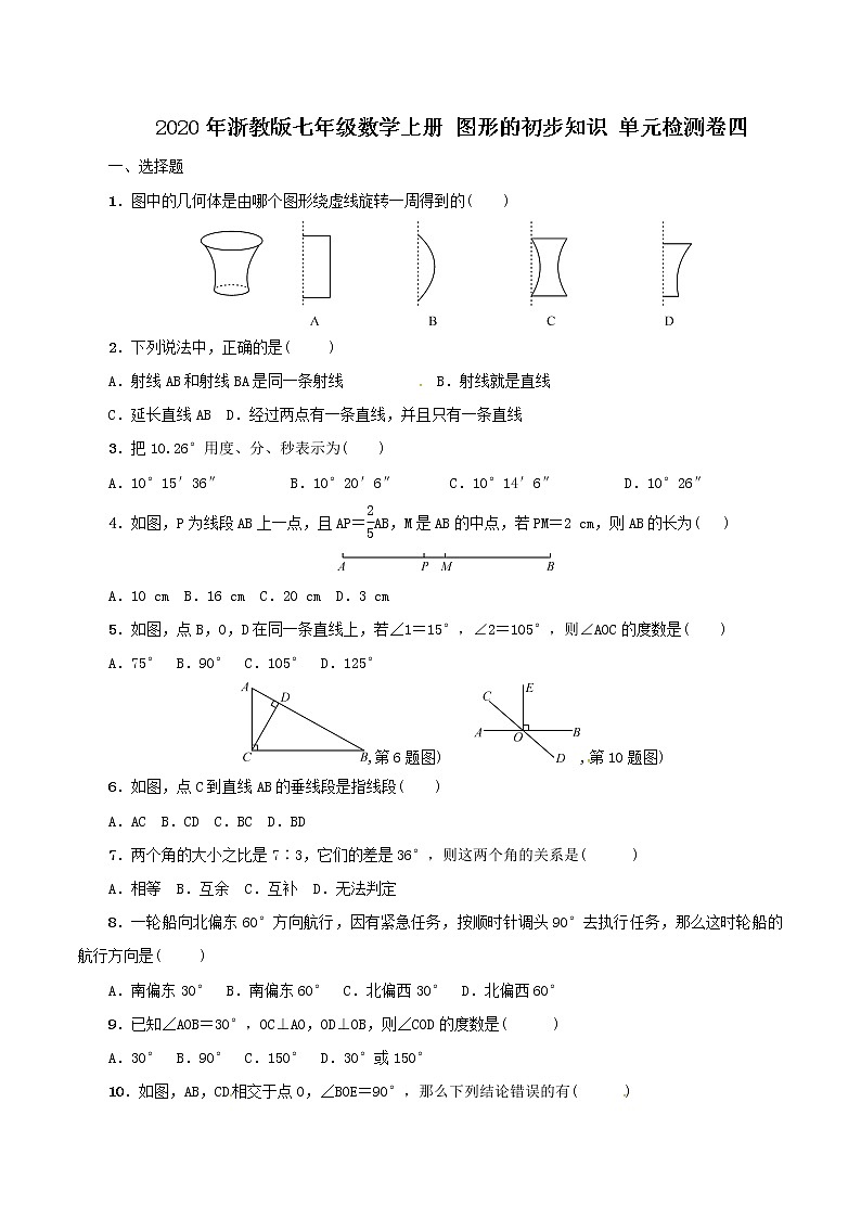 2020年浙教版七年级数学上册 图形的初步知识 单元检测卷四（含答案）第1页