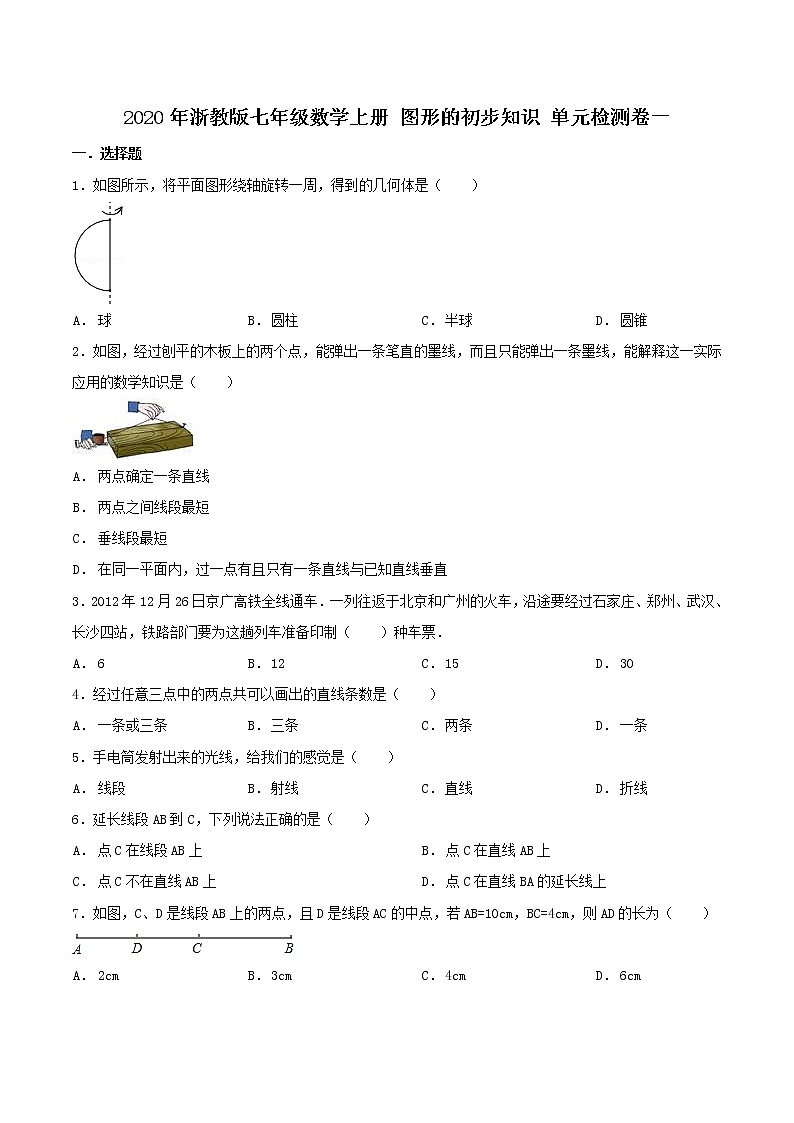 2020年浙教版七年级数学上册 图形的初步知识 单元检测卷一（含答案）第1页