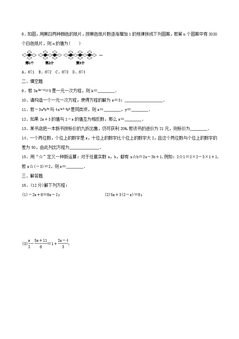 2020年浙教版七年级数学上册 一元一次方程 单元测试卷四（含答案）第2页