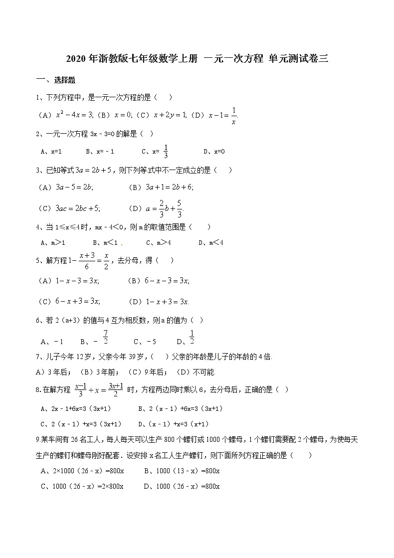 2020年浙教版七年级数学上册 一元一次方程 单元测试卷三（含答案）01