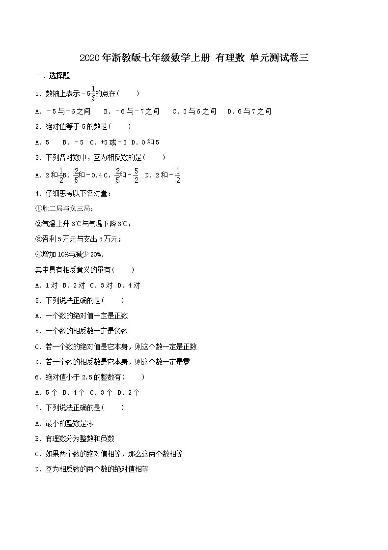 2020年浙教版七年级数学上册 有理数 单元测试卷三（含答案）01