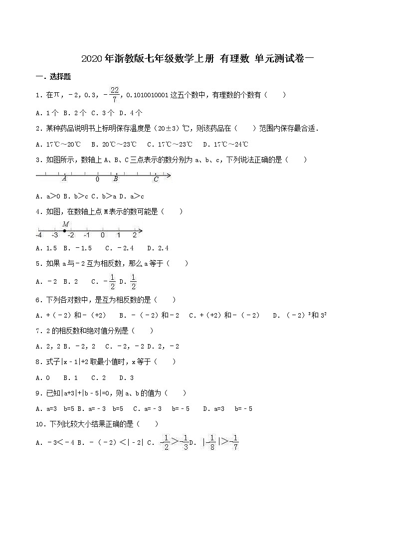 2020年浙教版七年级数学上册 有理数 单元测试卷一（含答案）01
