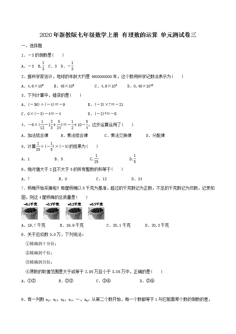 2020年浙教版七年级数学上册 有理数的运算 单元测试卷三（含答案）01