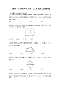 初中数学人教版九年级上册24.1 圆的有关性质综合与测试练习