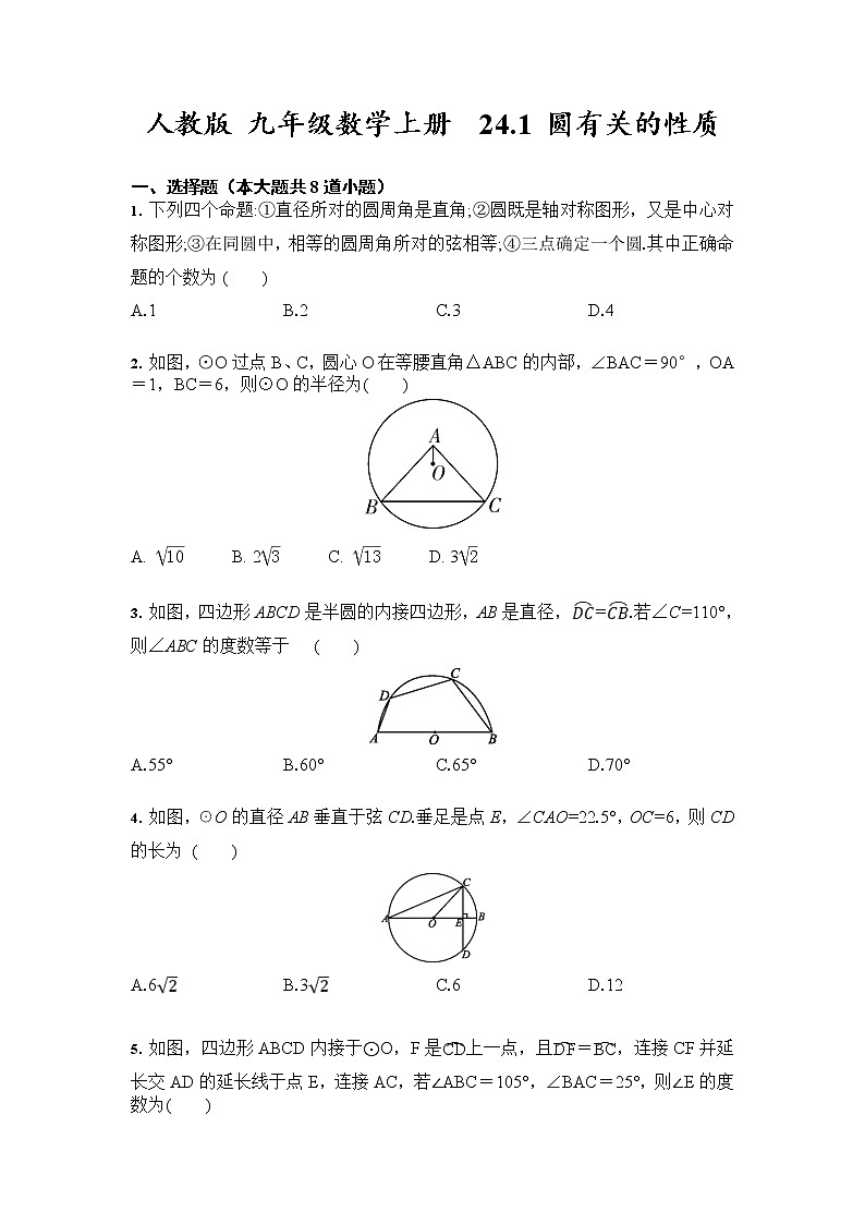 人教版 九年级数学上册  24.1 圆有关的性质 同步练习（含答案）第1页