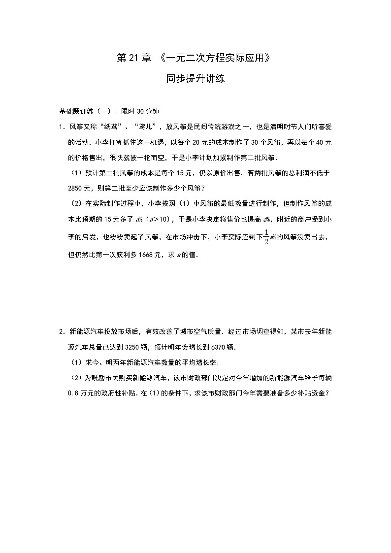 人教版九年级上册第21章 《一元二次方程实际应用》单元测试与练习（二）01