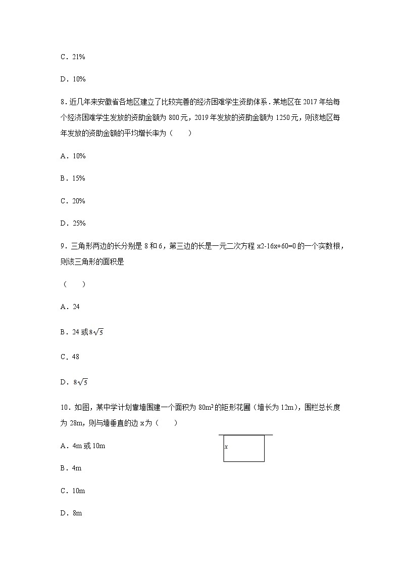 人教版九年级上册   21.3 实际问题与一元二次方程 同步练习（含答案）03