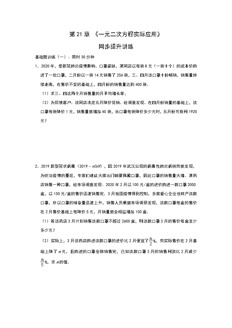 人教版九年级上册 第21章 《一元二次方程实际应用》单元测试与练习（一）01