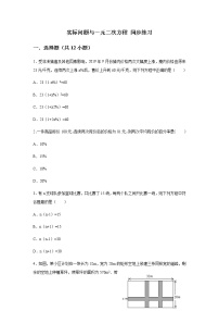 初中数学人教版九年级上册第二十一章 一元二次方程21.3 实际问题与一元二次方程同步达标检测题