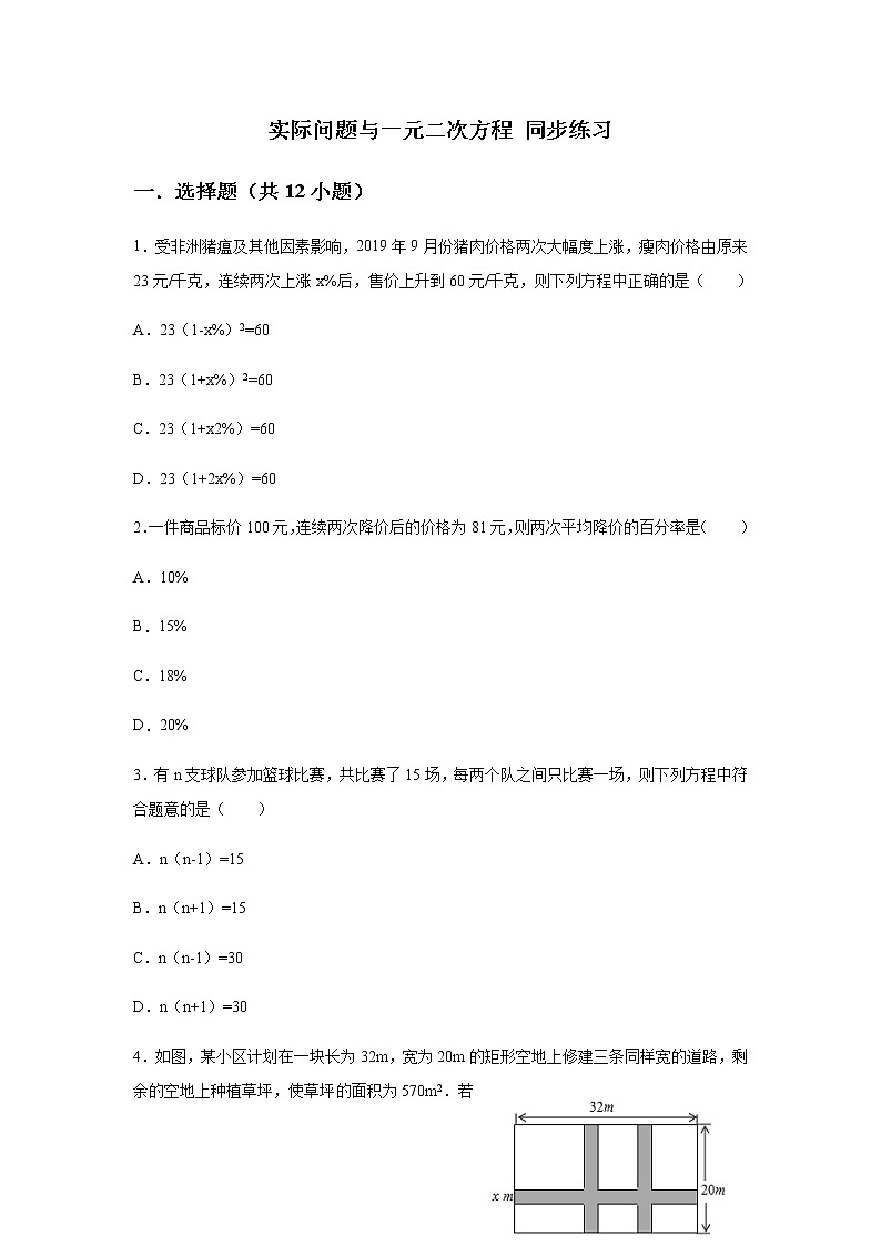 人教版九年级上册 第二十一章 一元二次方程 21.3 实际问题与一元二次方程 同步练习（含答案）第1页