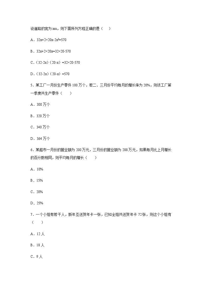 人教版九年级上册 第二十一章 一元二次方程 21.3 实际问题与一元二次方程 同步练习（含答案）第2页